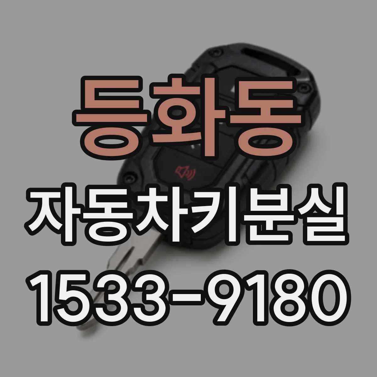 등화동 자동차키분실