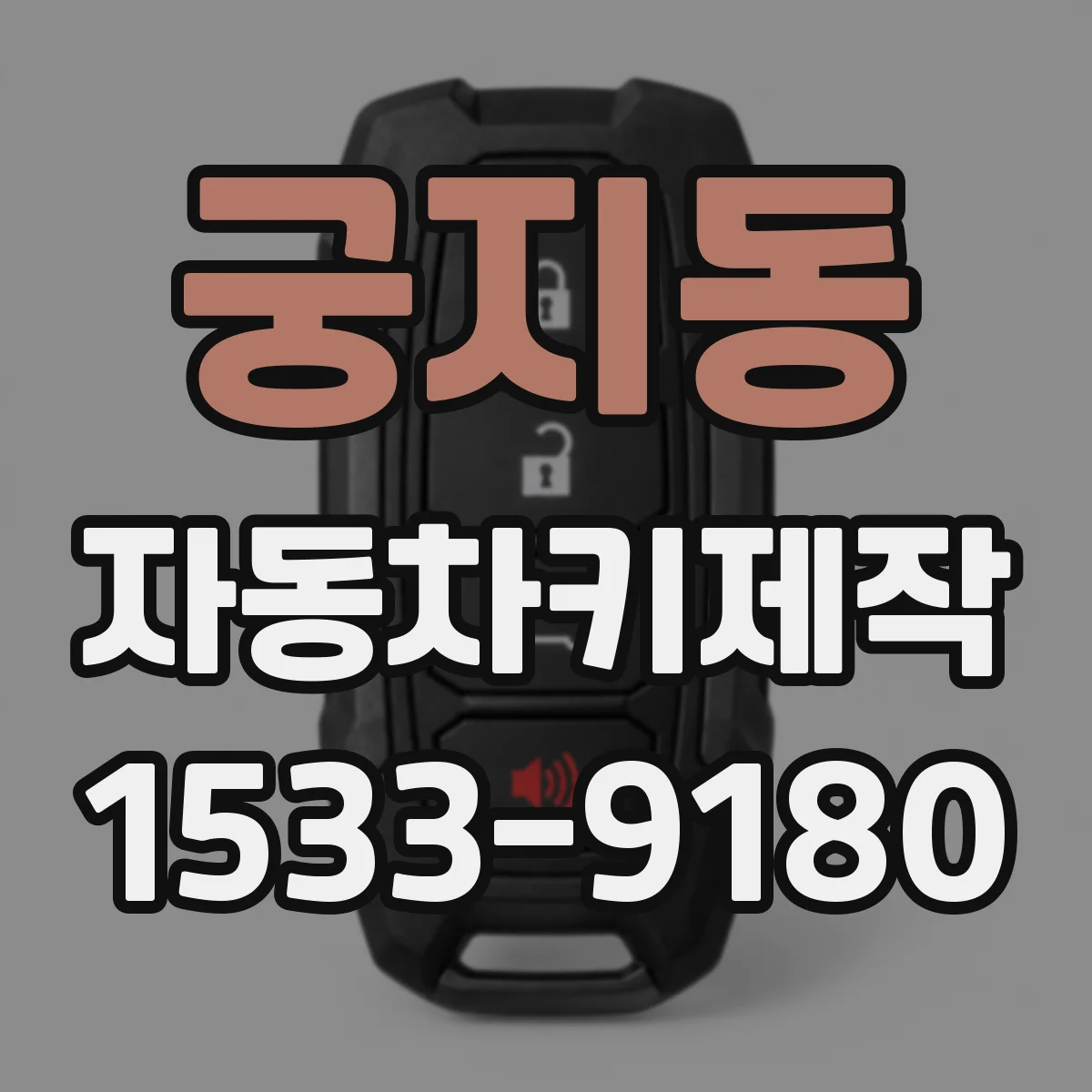 궁지동 자동차키제작