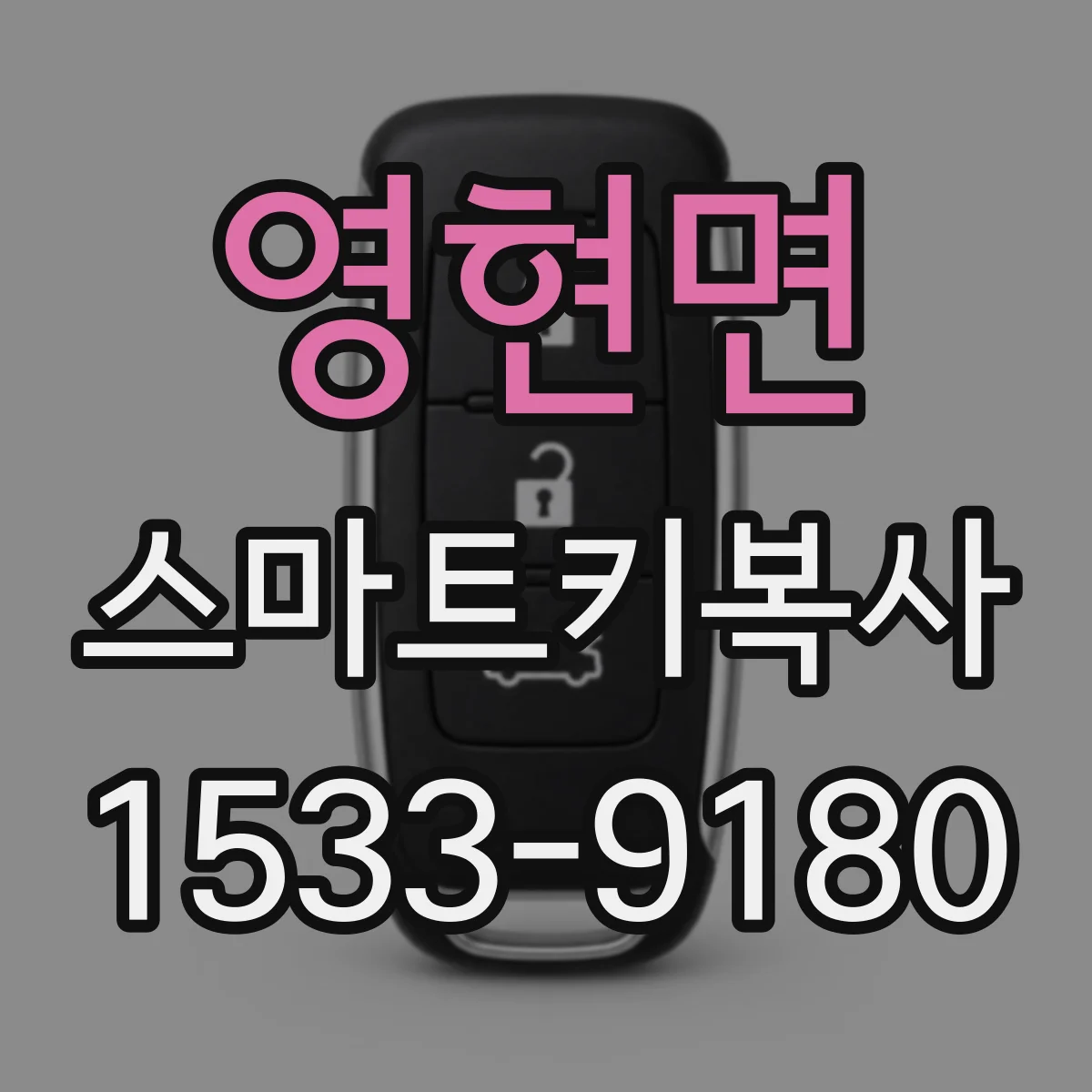 영현면 스마트키복사