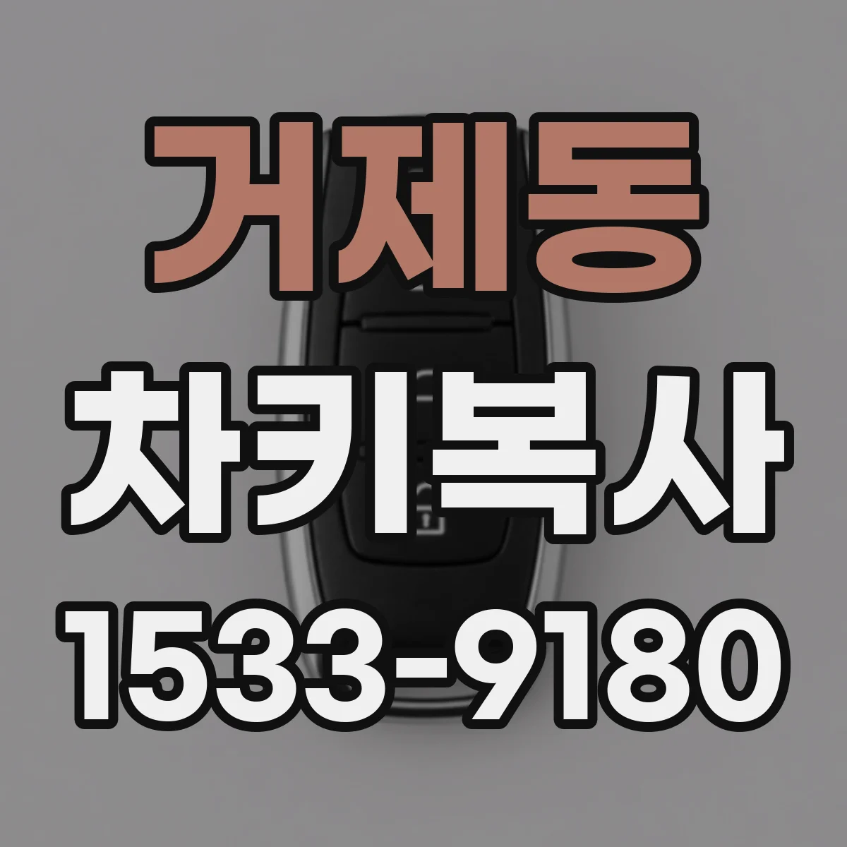 거제동 차키복사