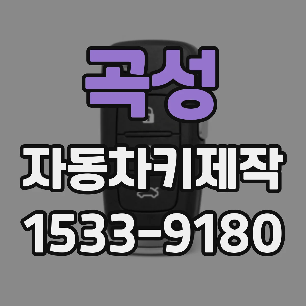곡성 자동차키제작