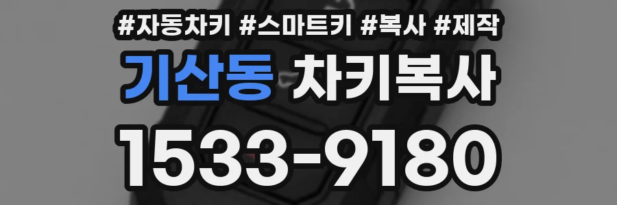 기산동 차키복사