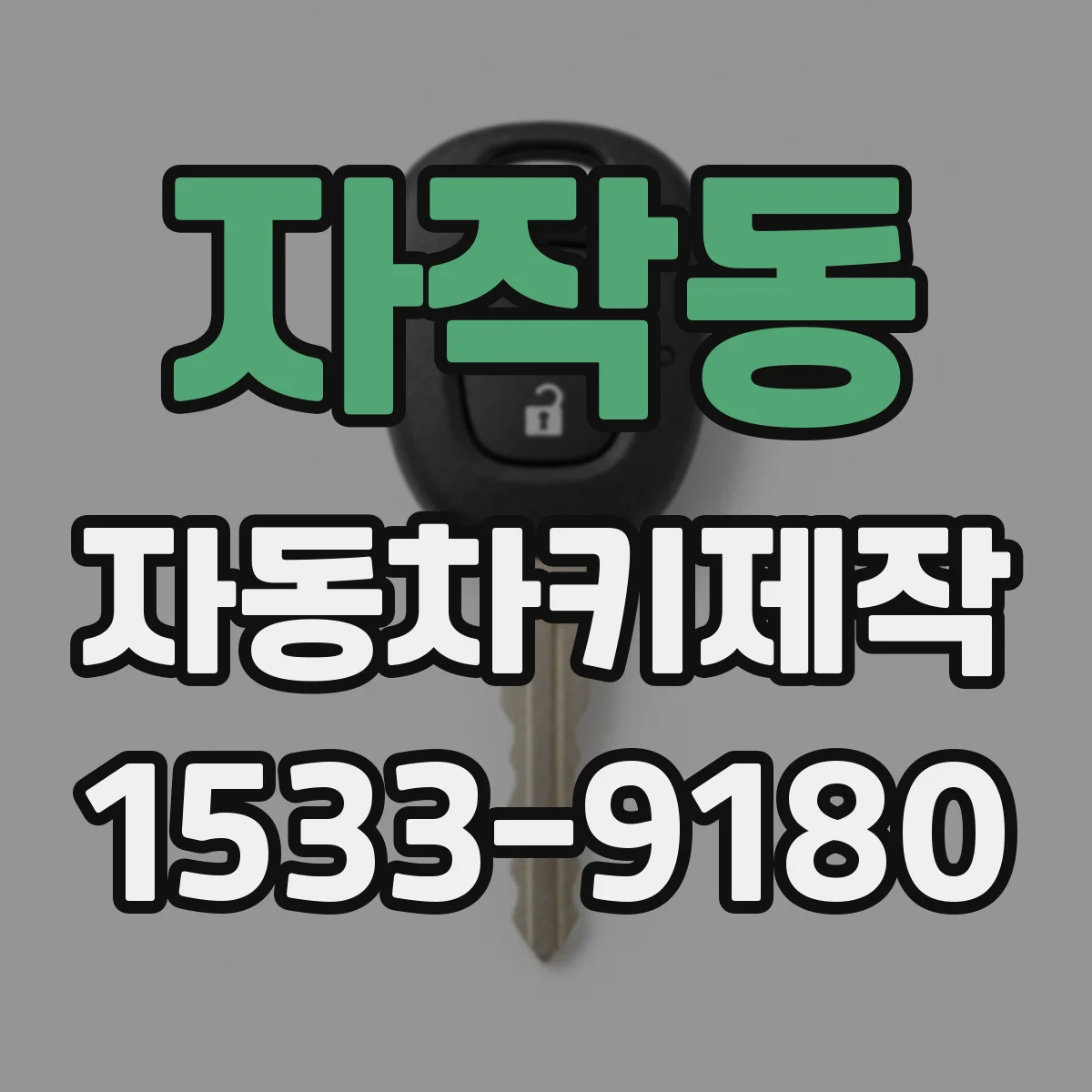 자작동 자동차키제작