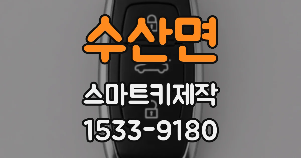 수산면 스마트키제작