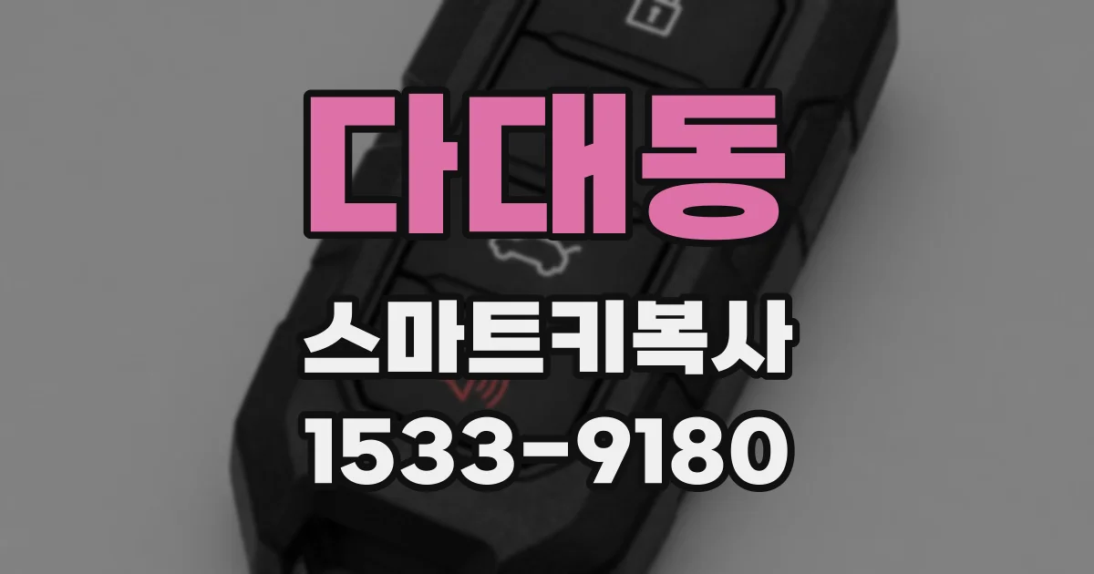 다대동 스마트키복사