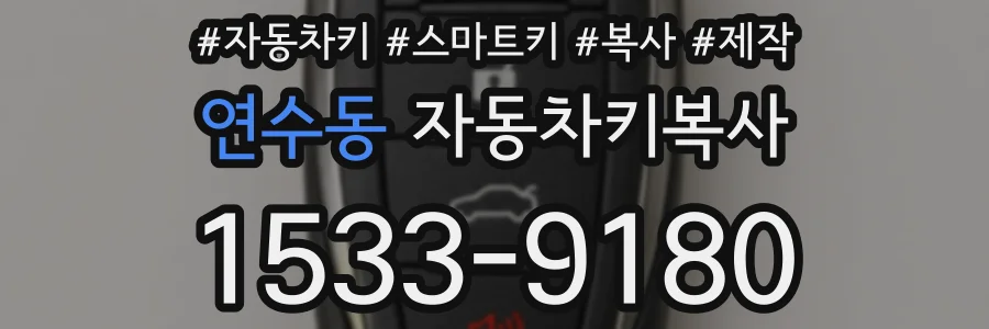 연수동 자동차키복사