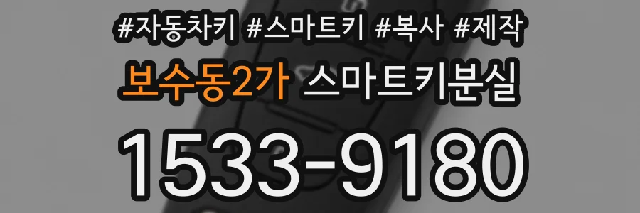 보수동2가 스마트키분실