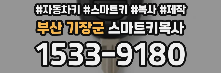 부산 기장군 스마트키복사