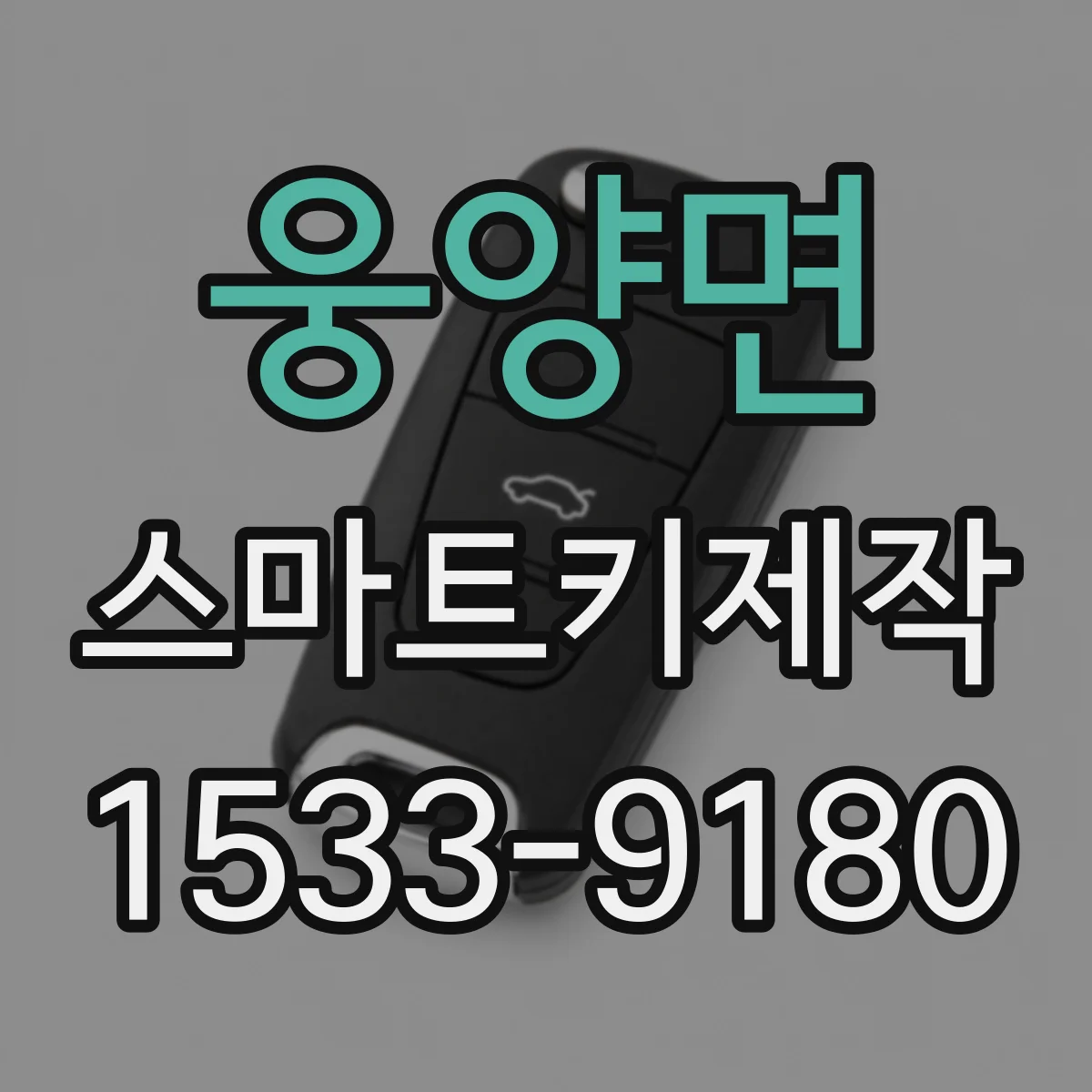 웅양면 스마트키제작