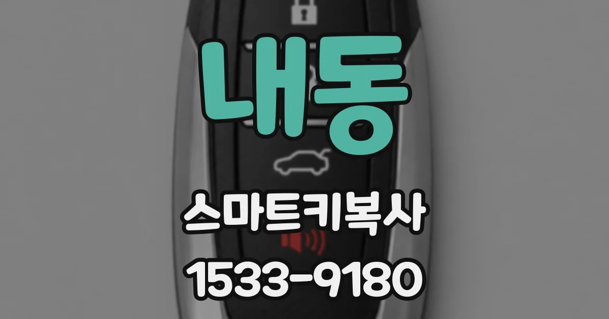 내동 스마트키복사