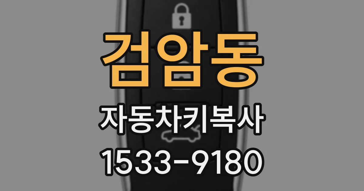 검암동 자동차키복사