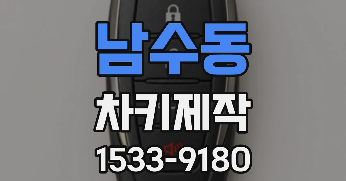 남수동 차키제작