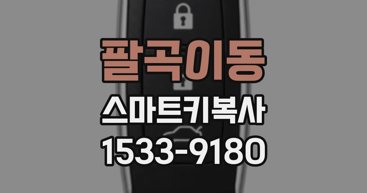 팔곡이동 스마트키복사