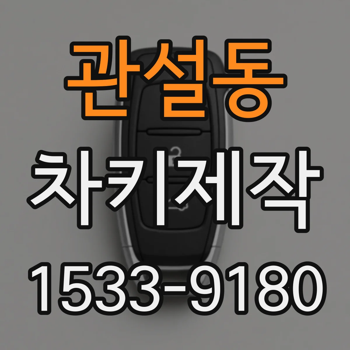 관설동 차키제작