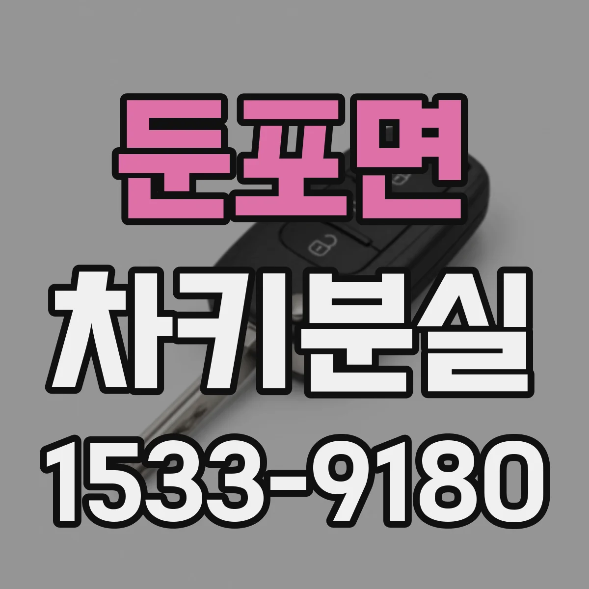 둔포면 차키분실