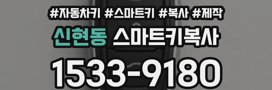신현동 스마트키복사