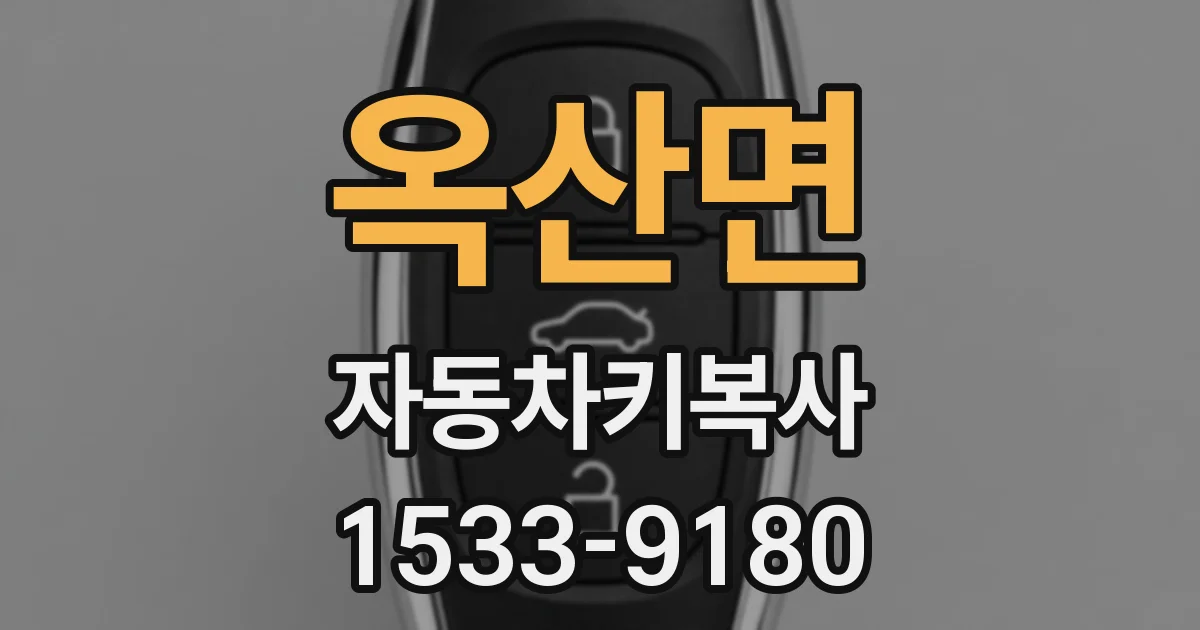 옥산면 자동차키복사