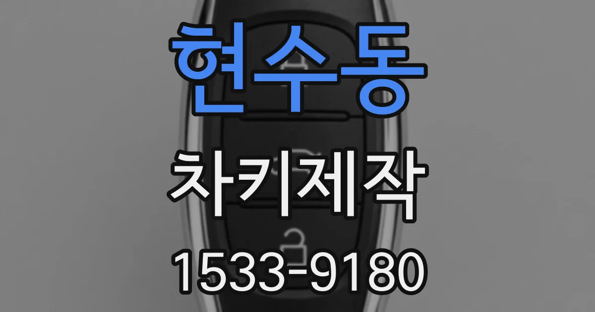 현수동 차키제작