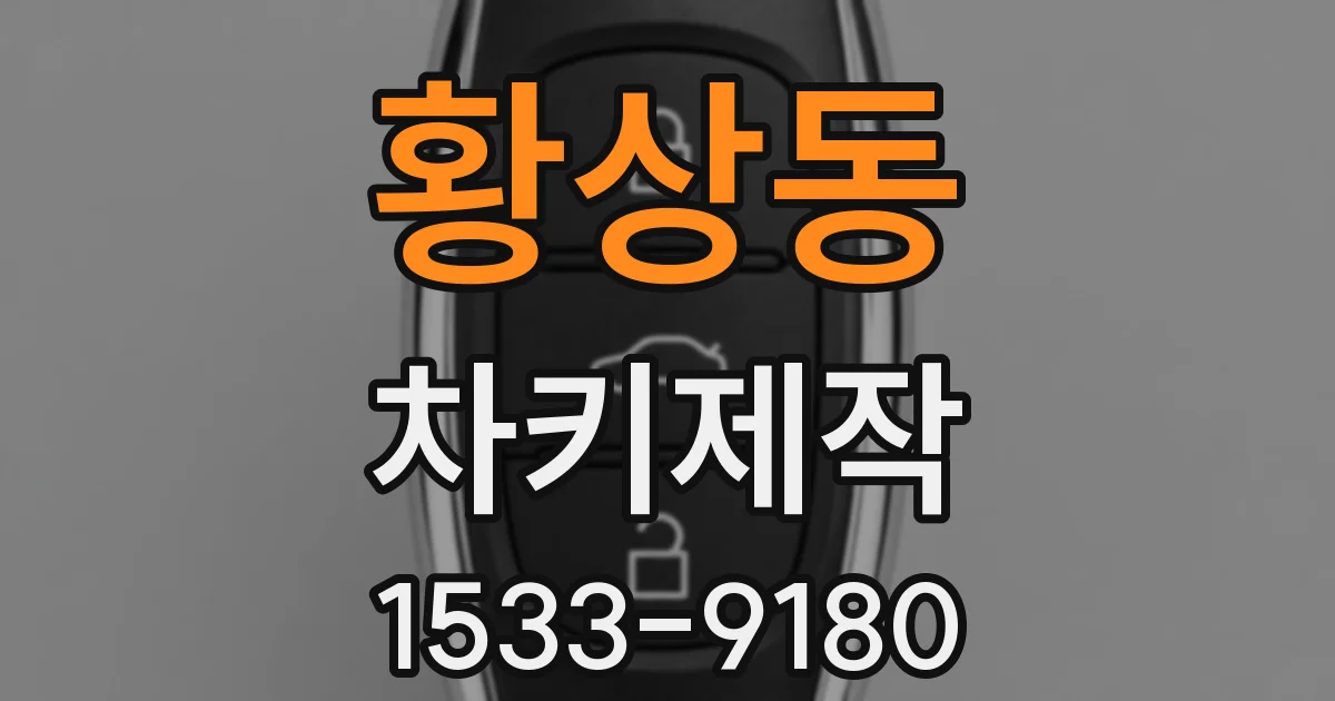 황상동 차키제작
