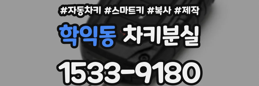 학익동 차키분실