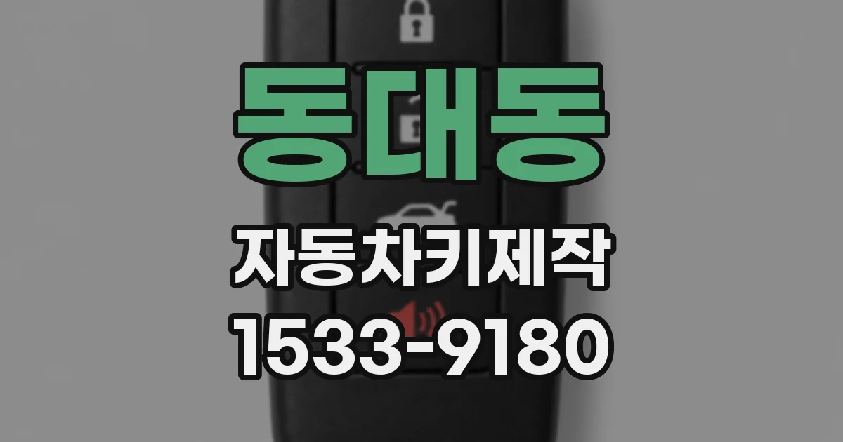 동대동 자동차키제작