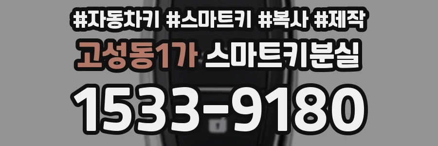 고성동1가 스마트키분실