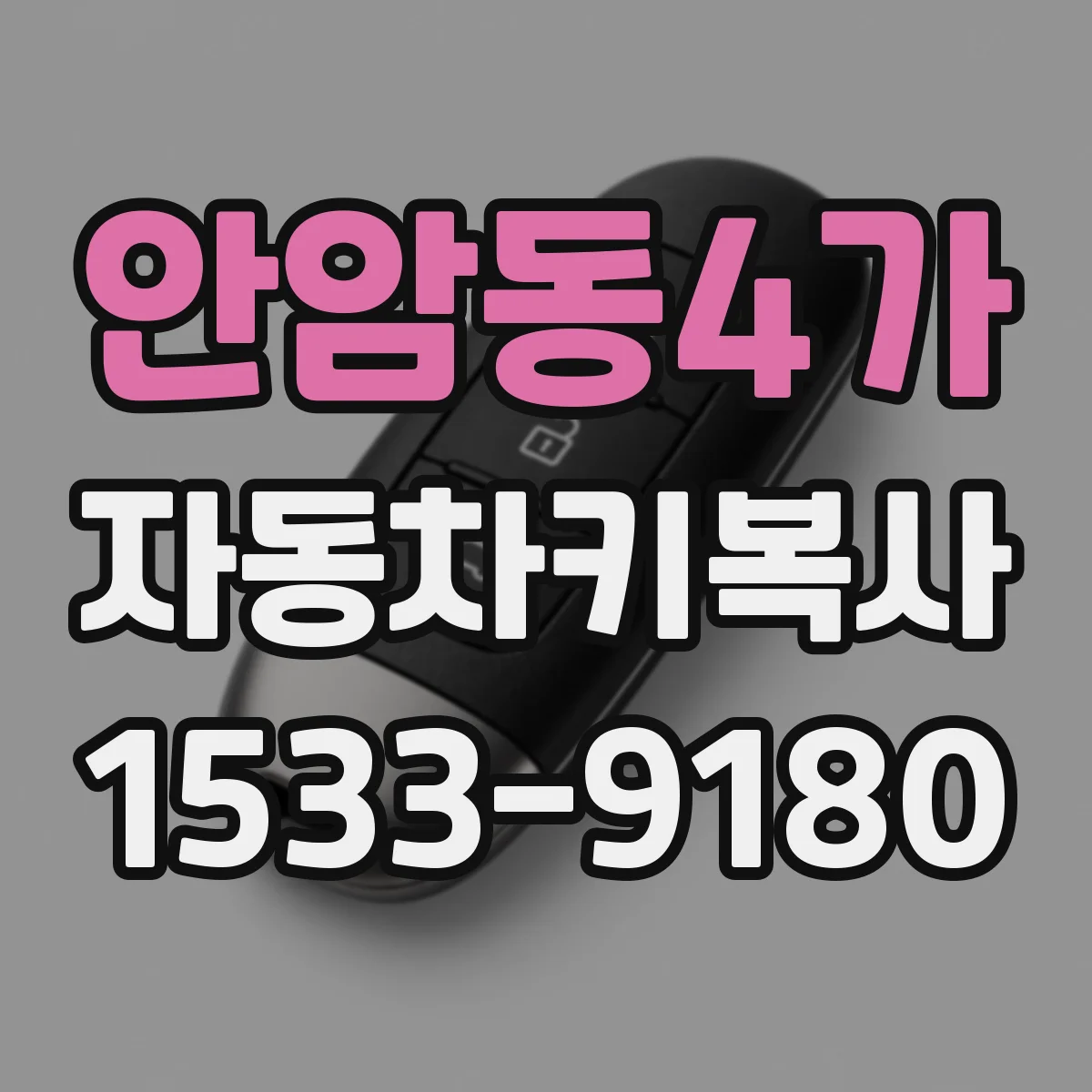 안암동4가 자동차키복사