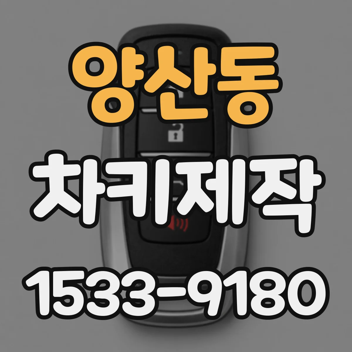 양산동 차키제작