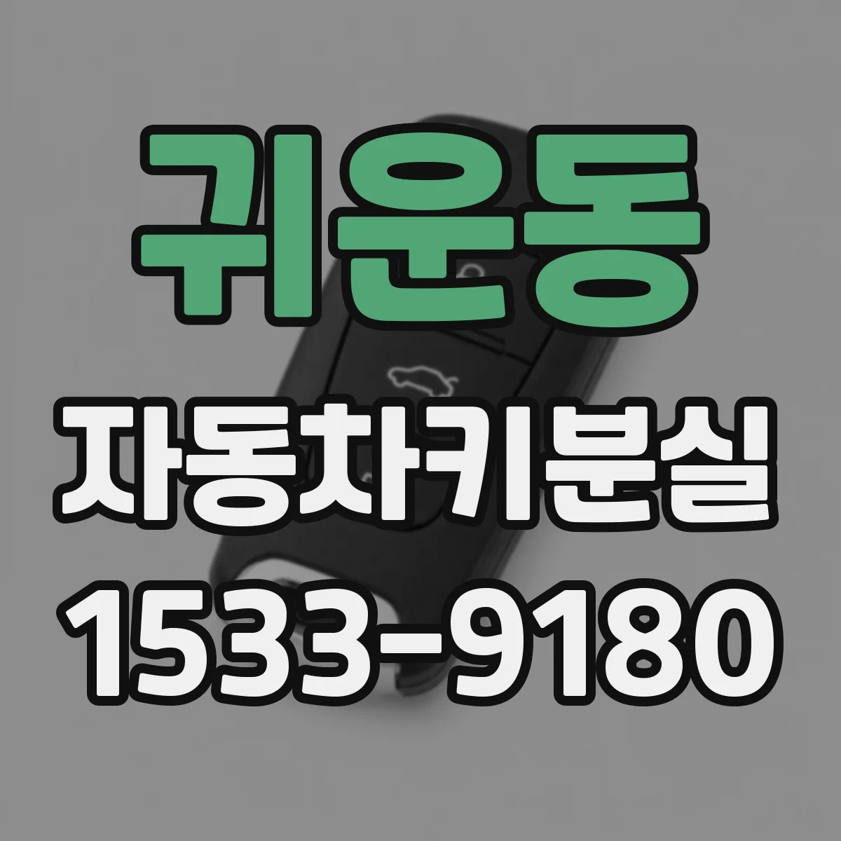귀운동 자동차키분실
