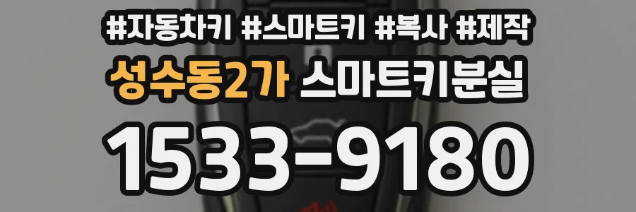 성수동2가 스마트키분실