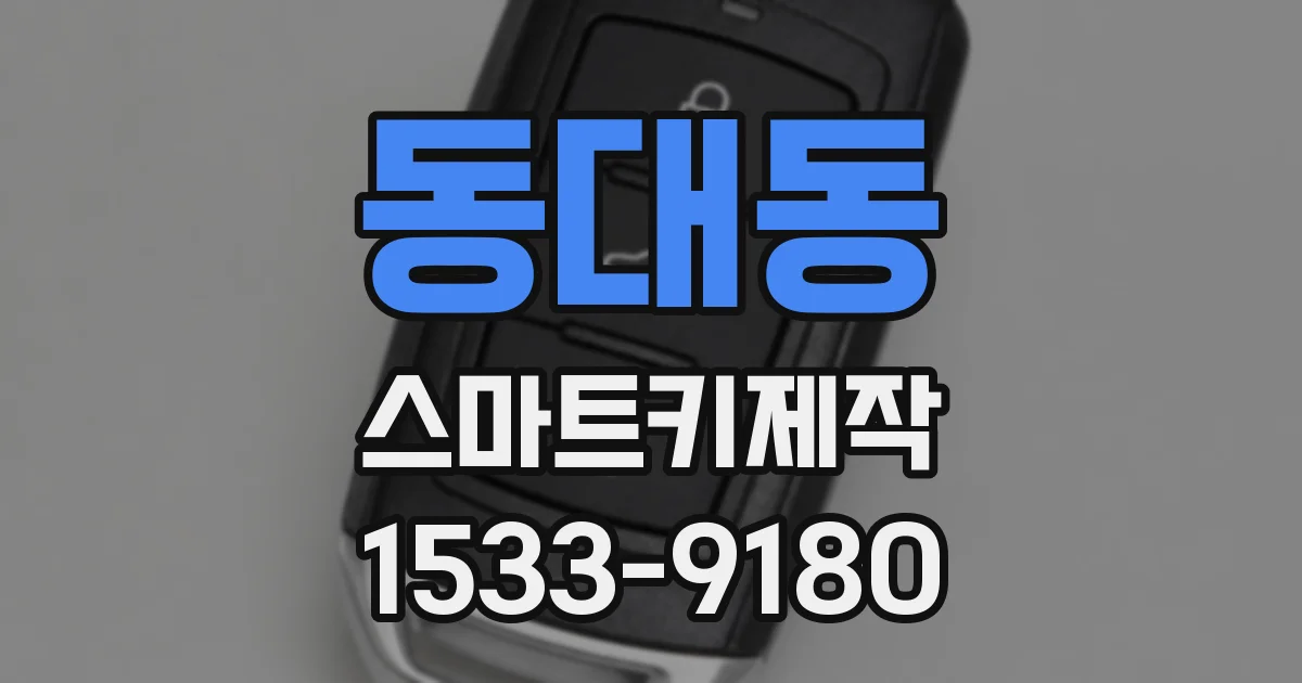 동대동 스마트키제작