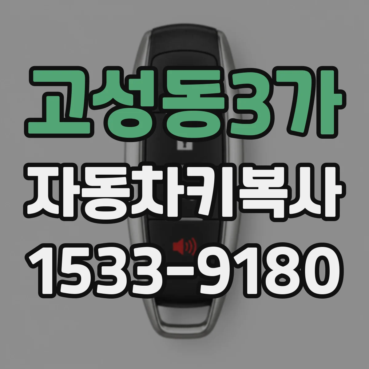 고성동3가 자동차키복사