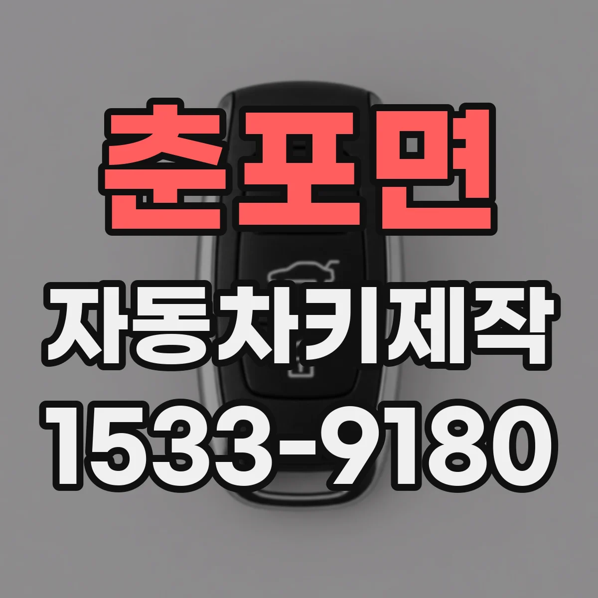 춘포면 자동차키제작