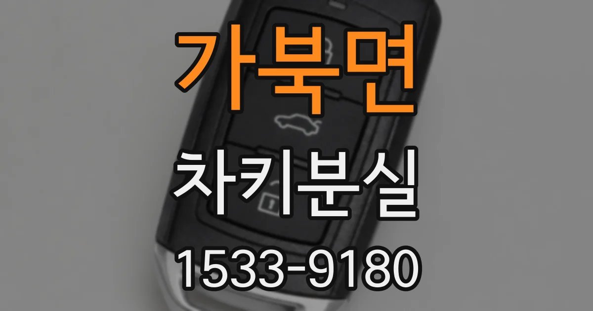가북면 차키분실