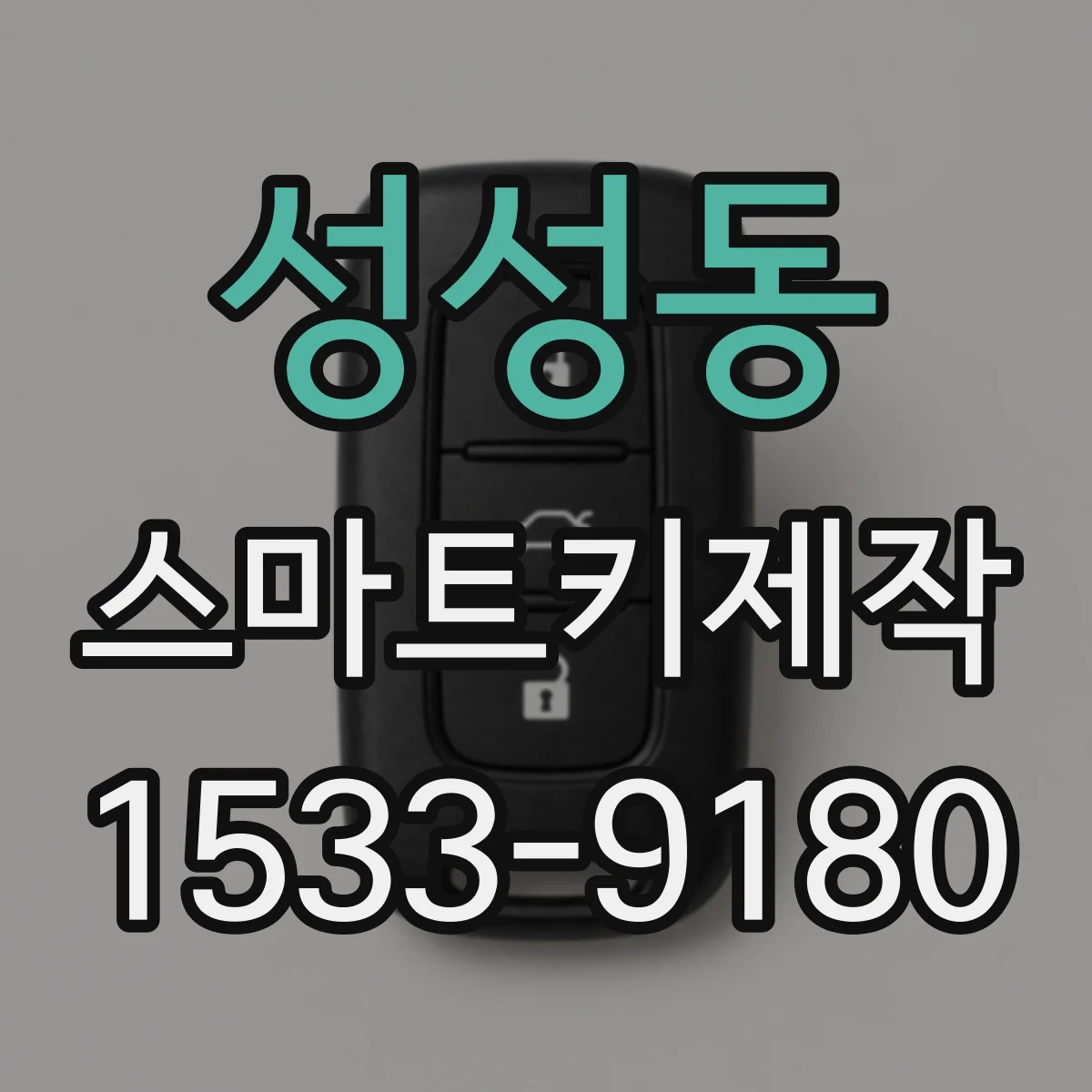 성성동 스마트키제작