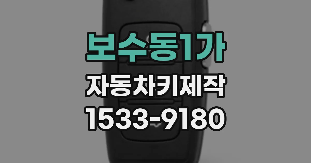 보수동1가 자동차키제작