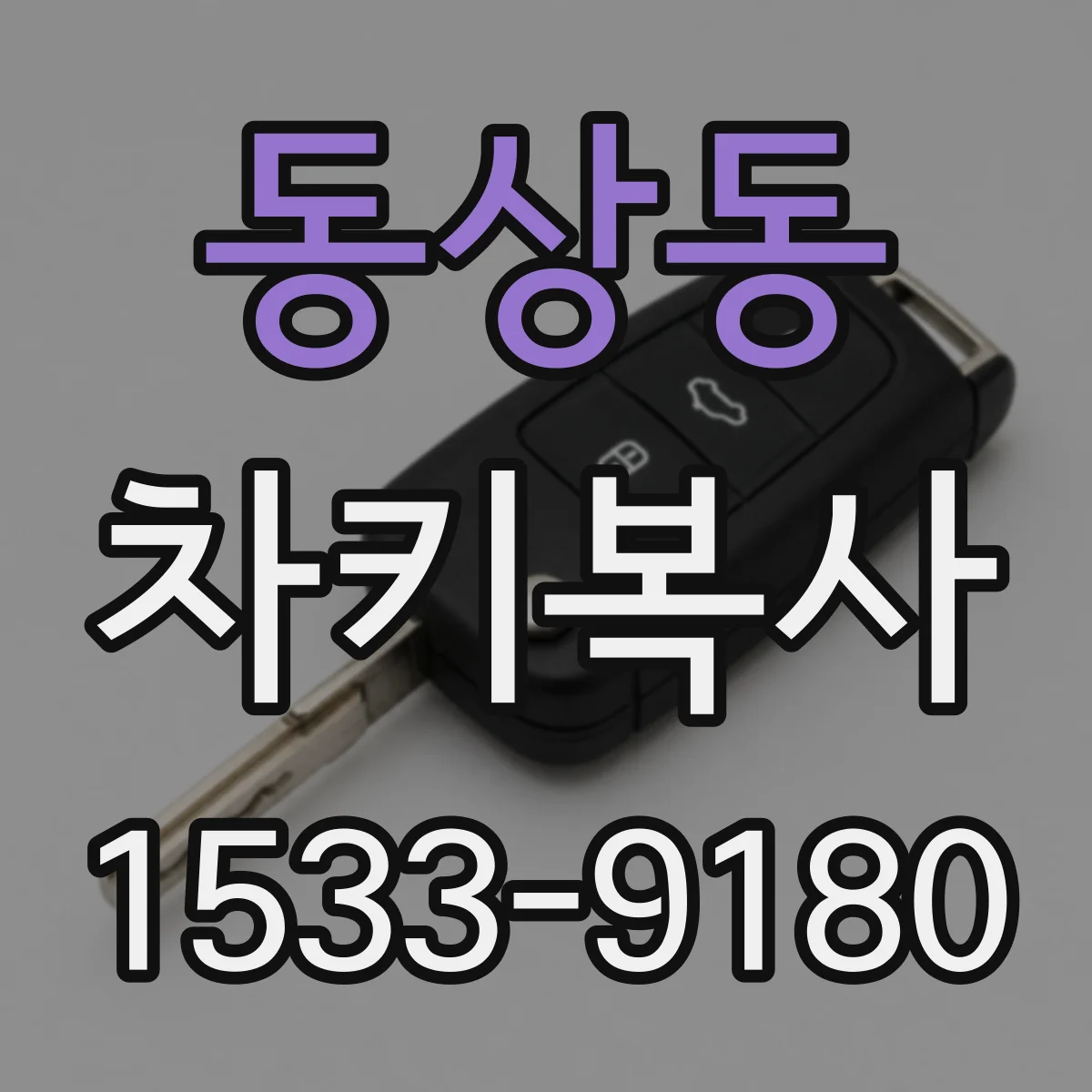 동상동 차키복사