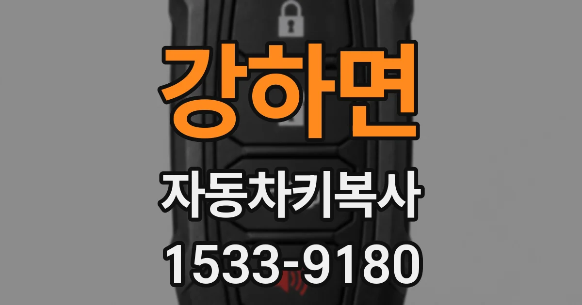 강하면 자동차키복사