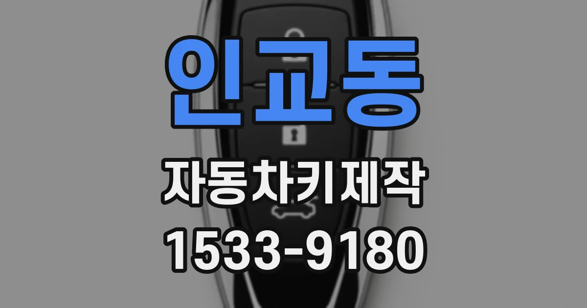 인교동 자동차키제작