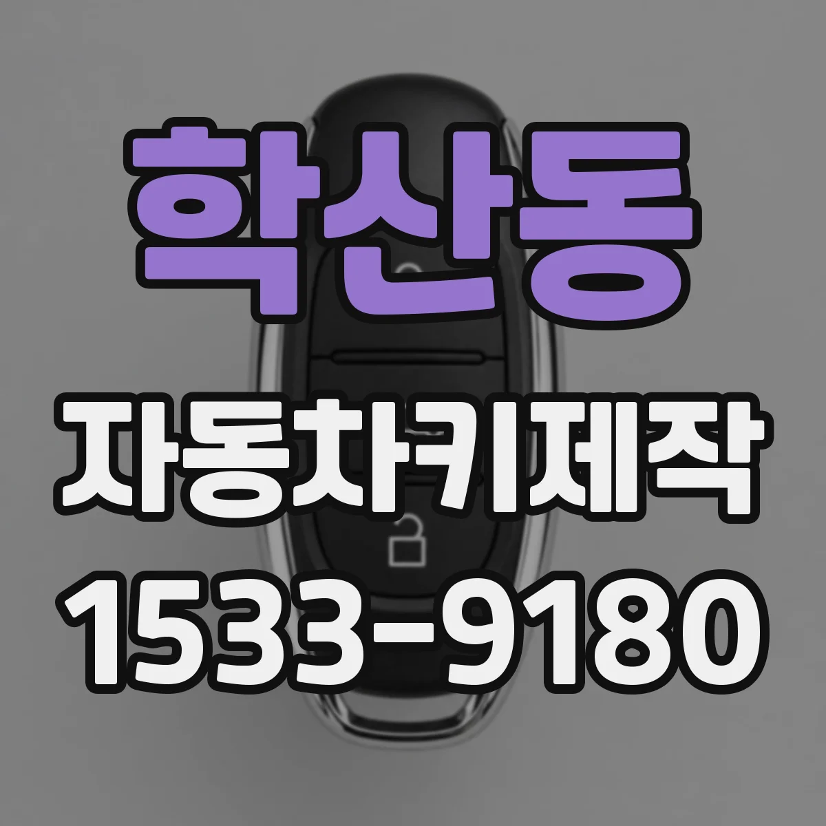 학산동 자동차키제작