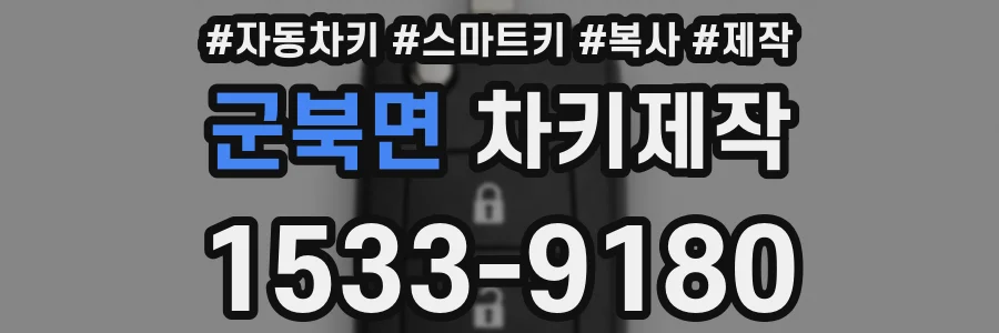 군북면 차키제작