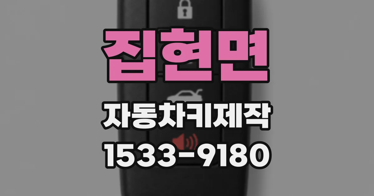 집현면 자동차키제작