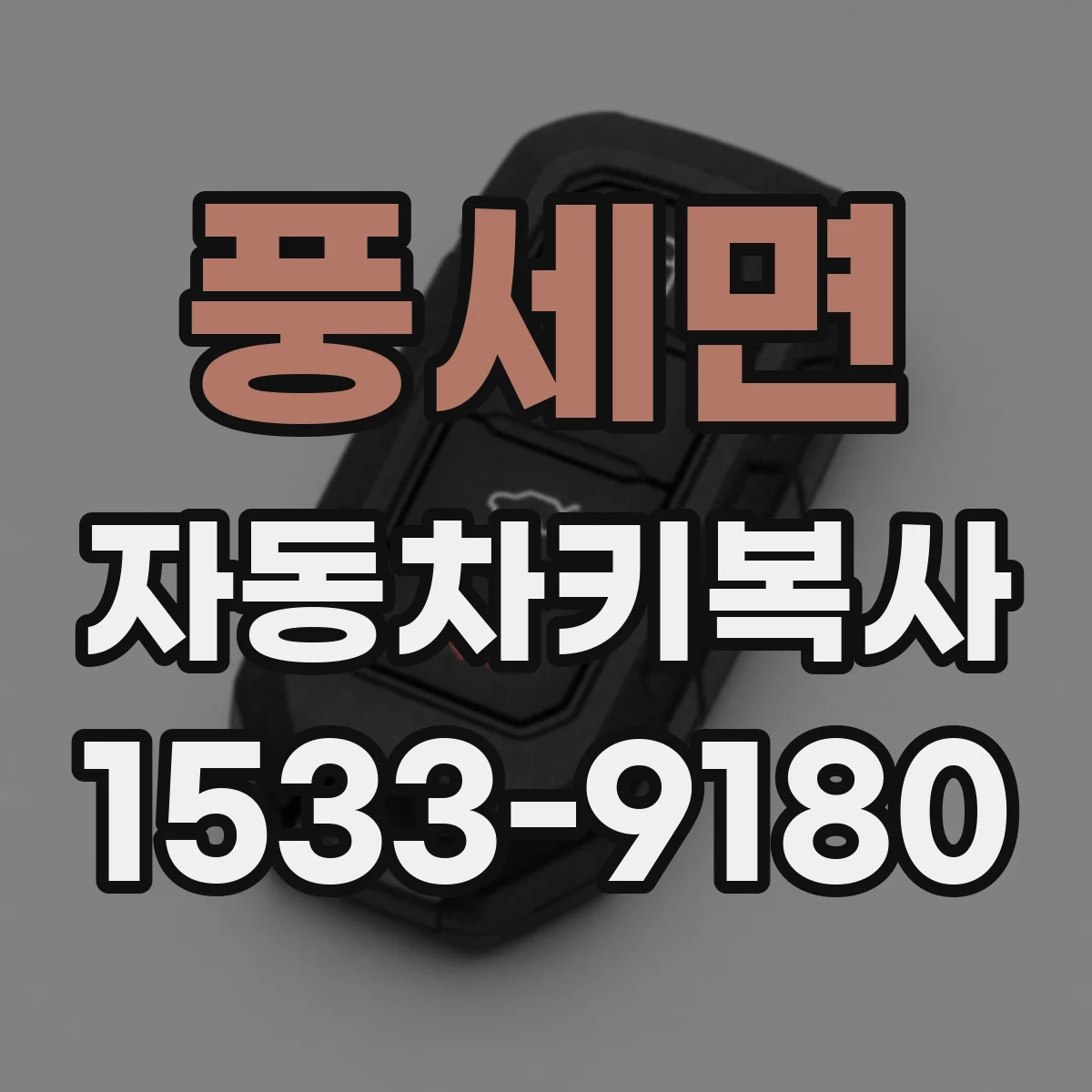 풍세면 자동차키복사