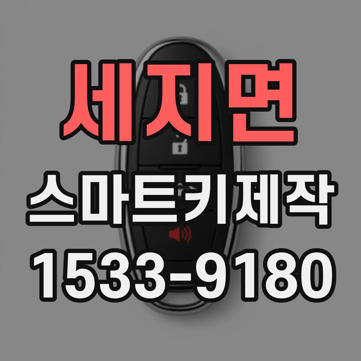 세지면 스마트키제작
