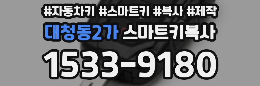 대청동2가 스마트키복사