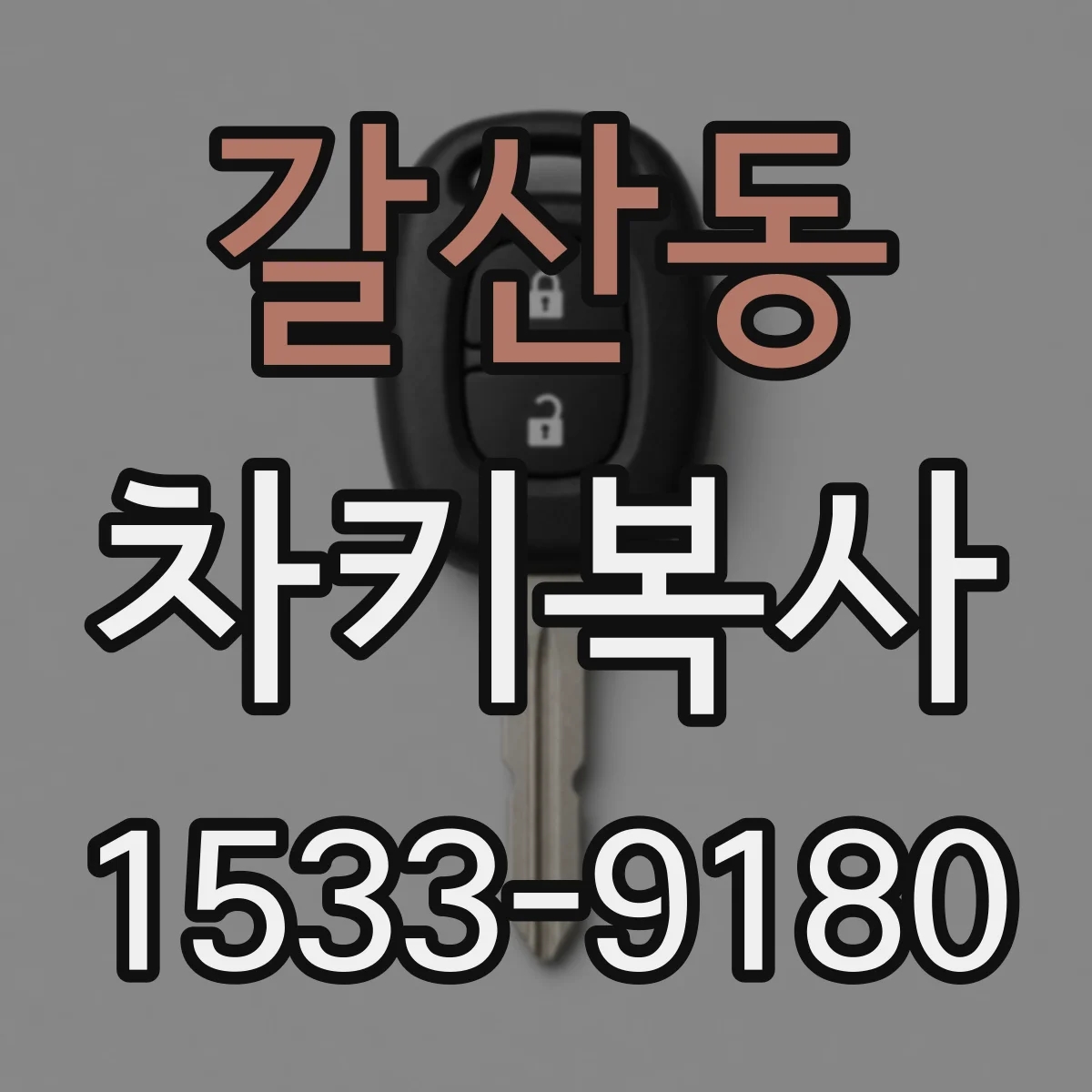 갈산동 차키복사