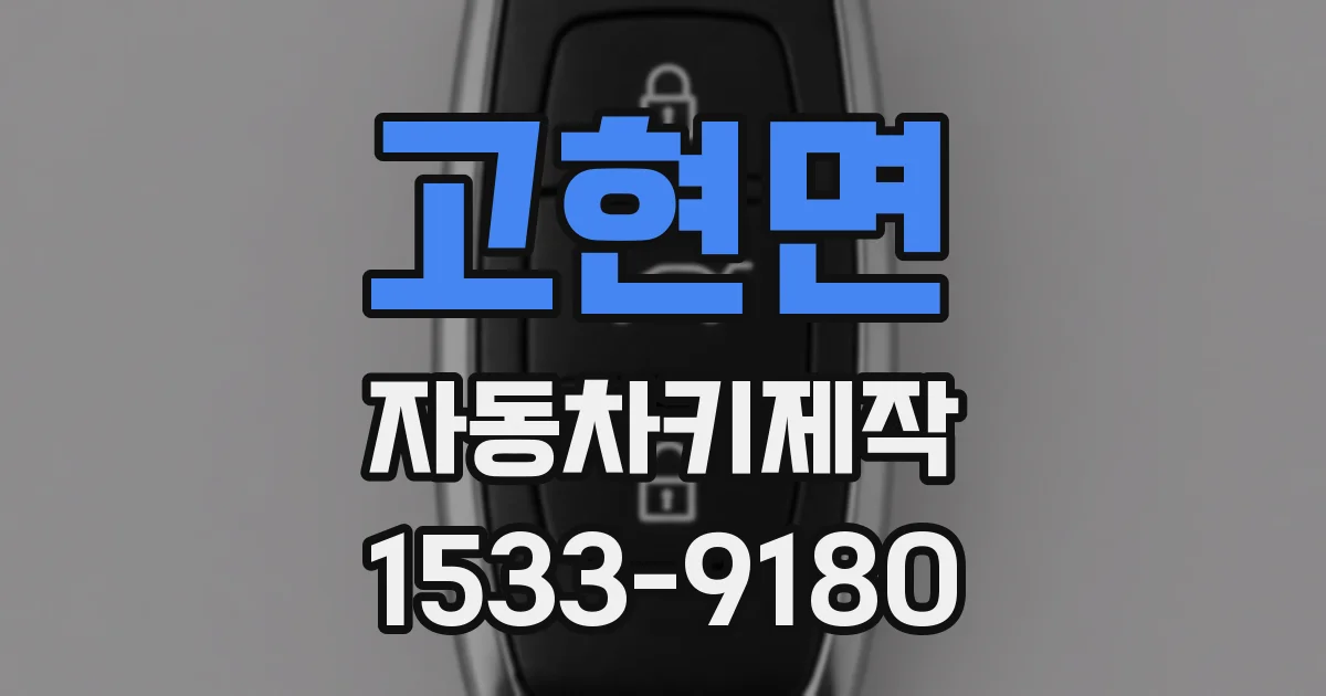 고현면 자동차키제작