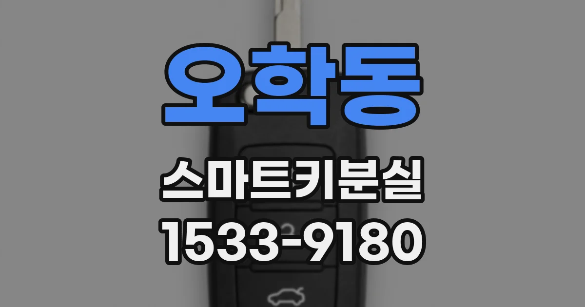 오학동 스마트키분실