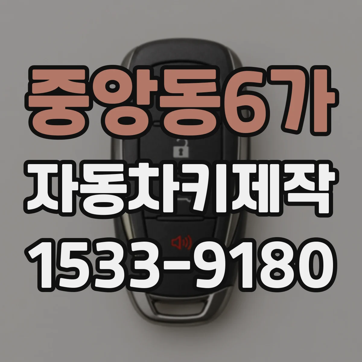 중앙동6가 자동차키제작