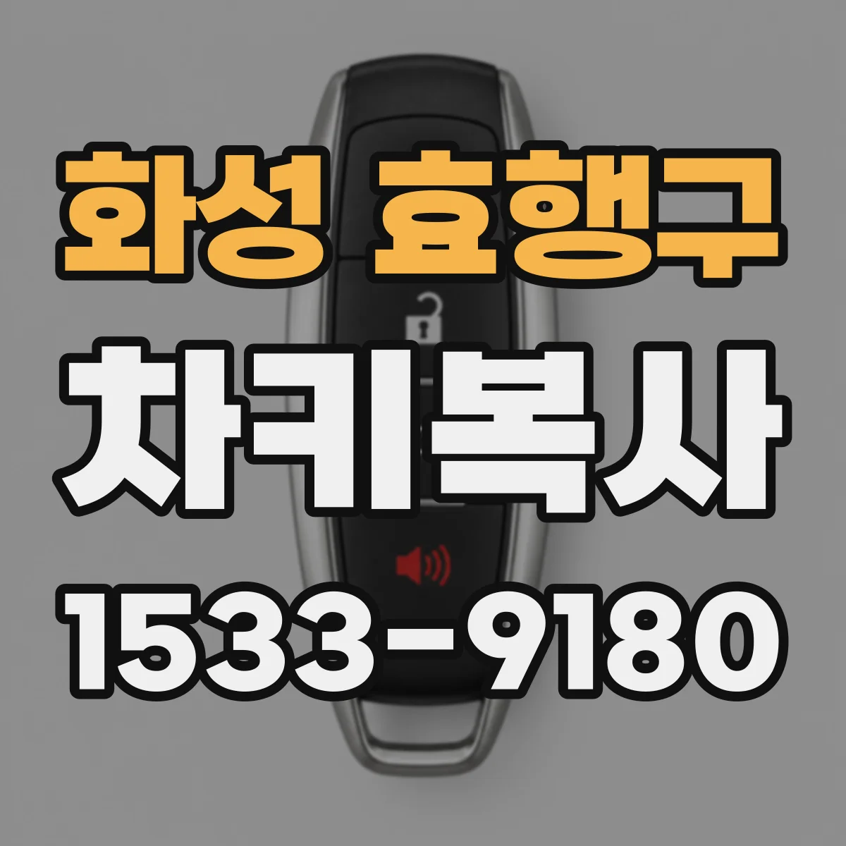 화성 효행구 차키복사